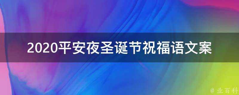 2021平安夜聖誕節祝福語文案