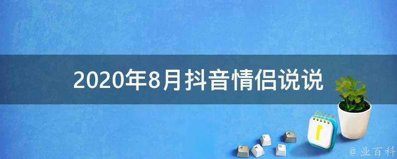 2020年8月抖音情侶說說