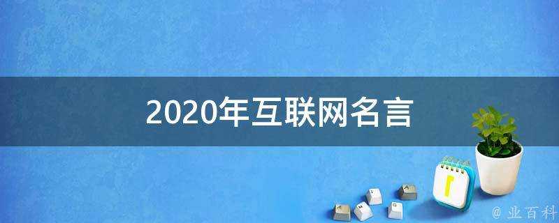 2021年網際網路名言