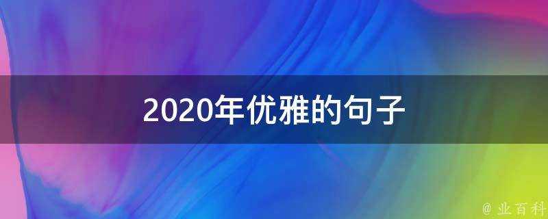 2020年優雅的句子