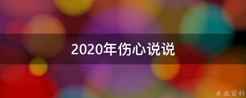 2020年傷心說說