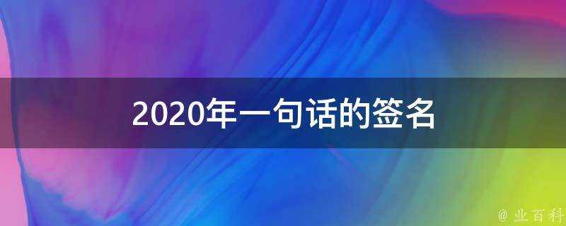 2021年一句話的簽名