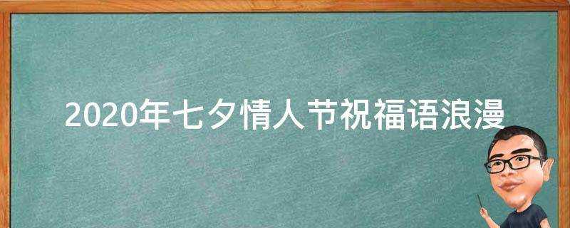 2021年七夕情人節祝福語浪漫