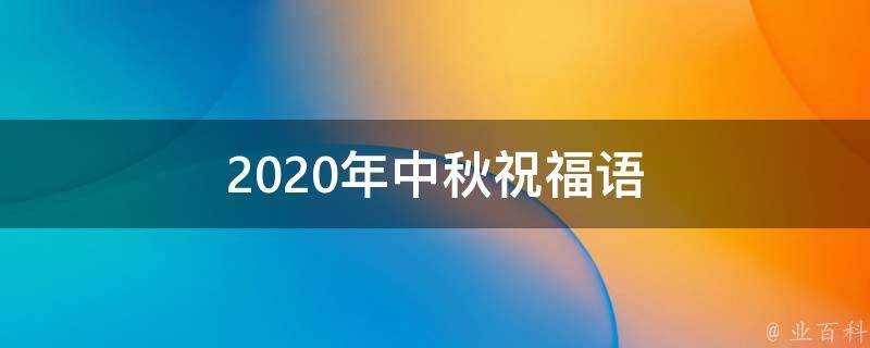 2021年中秋祝福語