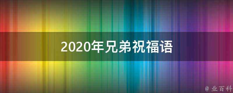 2021年兄弟祝福語