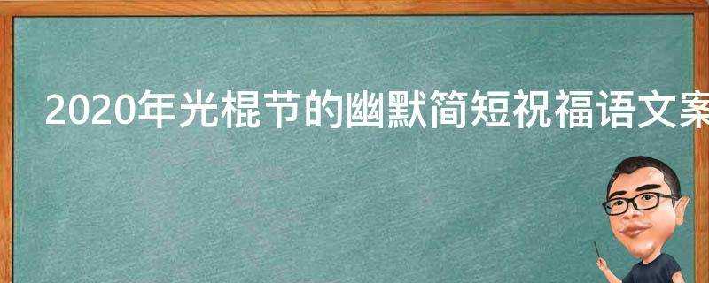 2021年光棍節的幽默簡短祝福語文案送朋友