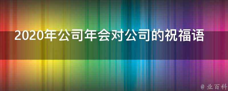 2021年公司年會對公司的祝福語