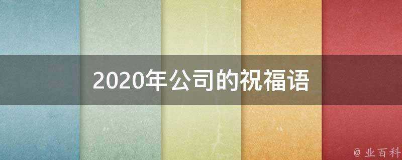 2021年公司的祝福語