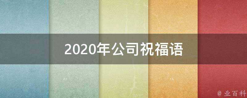 2021年公司祝福語