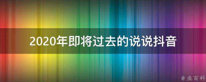 2020年即將過去的說說抖音