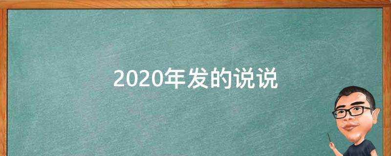 2020年發的說說