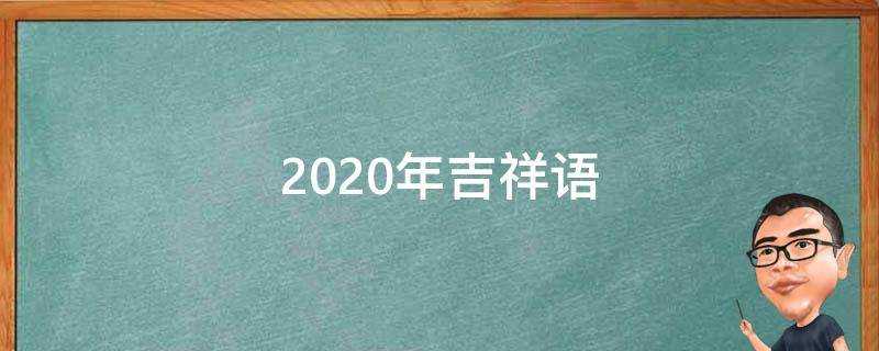 2020年吉祥語