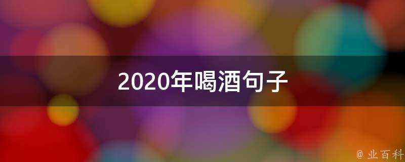 2020年喝酒句子