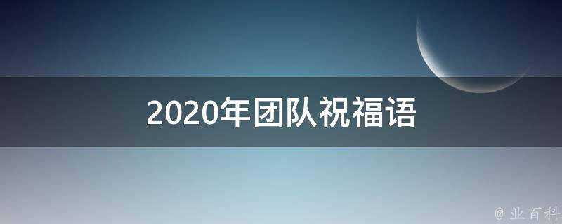 2021年團隊祝福語