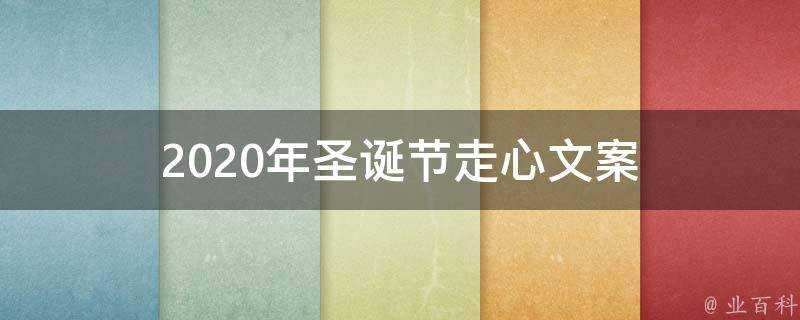 2021年聖誕節走心文案