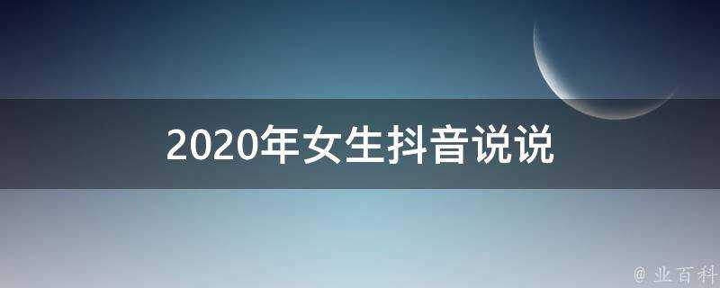 2020年女生抖音說說