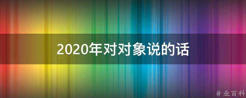 2020年對物件說的話