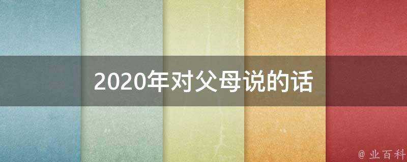 2020年對父母說的話