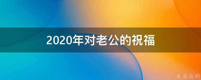 2021年對老公的祝福