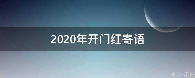 2020年開門紅寄語