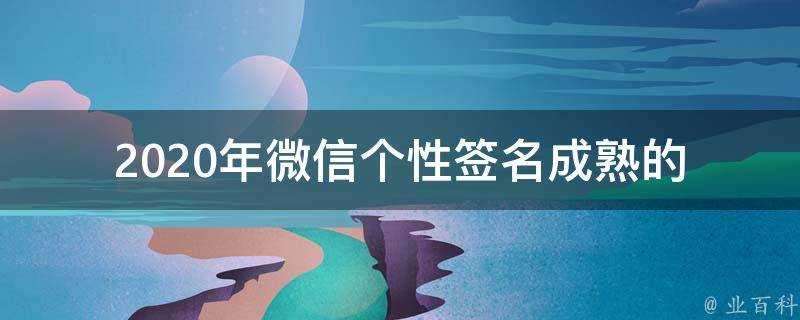 2021年微信個性簽名成熟的