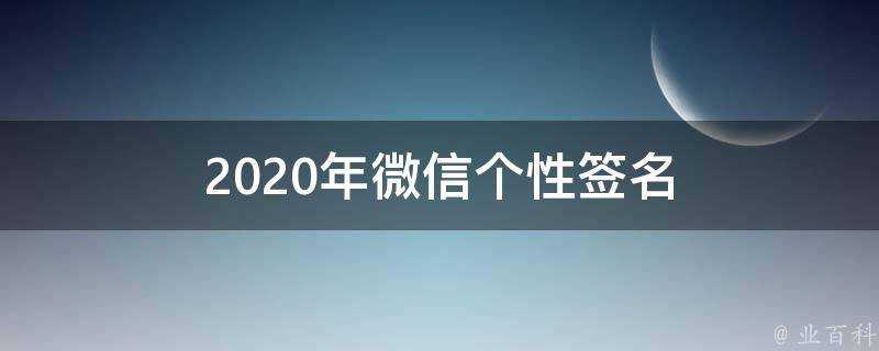 2021年微信個性簽名