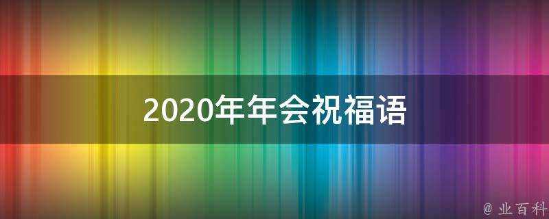 2021年年會祝福語