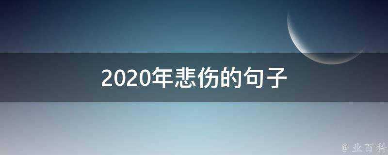 2020年悲傷的句子