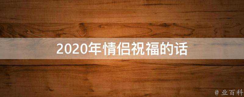 2021年情侶祝福的話