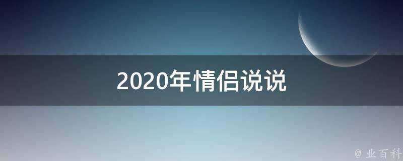 2020年情侶說說