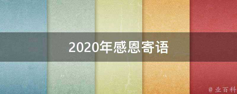 2020年感恩寄語