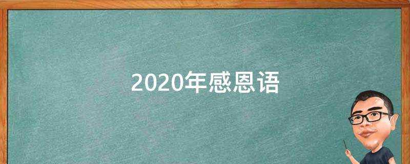 2020年感恩語