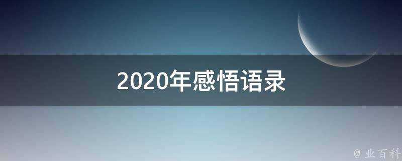 2020年感悟語錄