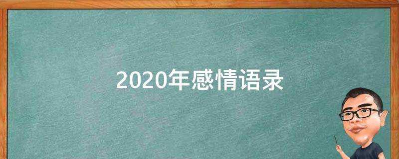 2020年感情語錄