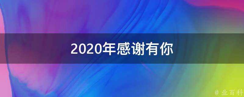 2020年感謝有你