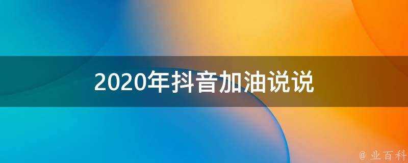 2020年抖音加油說說