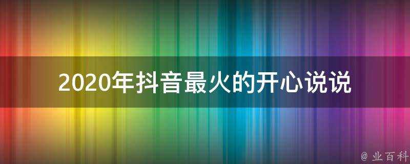 2020年抖音最火的開心說說