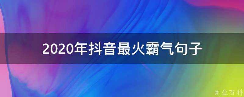 2020年抖音最火霸氣句子