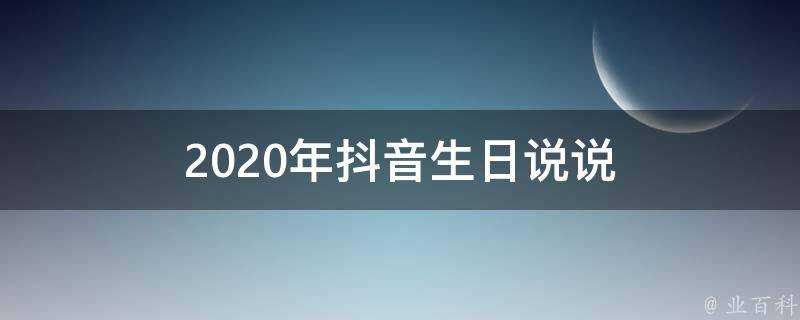 2020年抖音生日說說