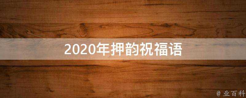 2021年押韻祝福語