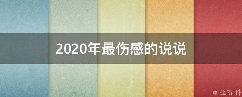 2020年最傷感的說說