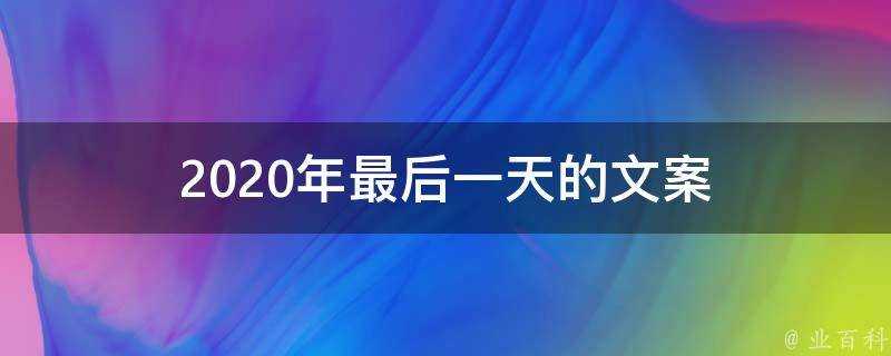 2021年最後一天的文案