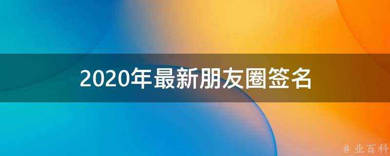 2021年最新朋友圈簽名