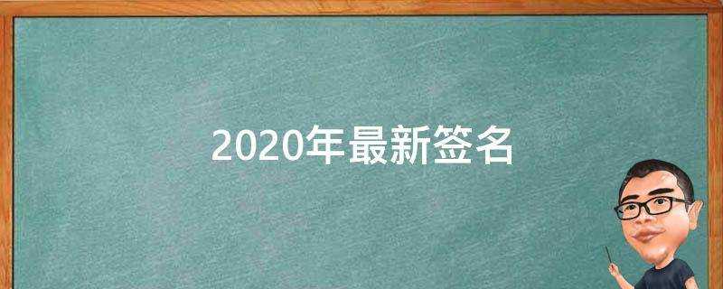 2021年最新簽名