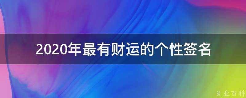 2021年最有財運的個性簽名