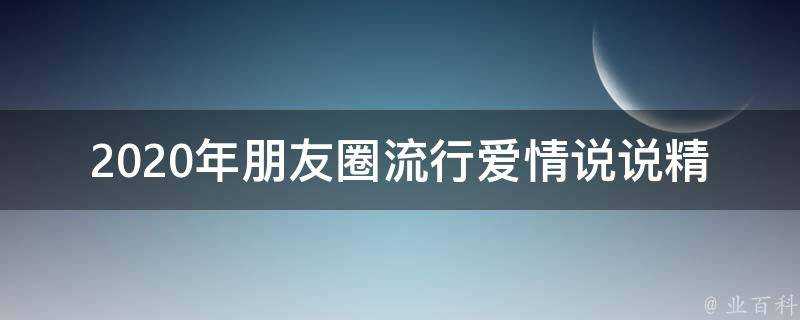 2020年朋友圈流行愛情說說精