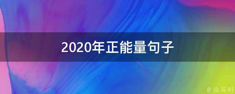 2020年正能量句子