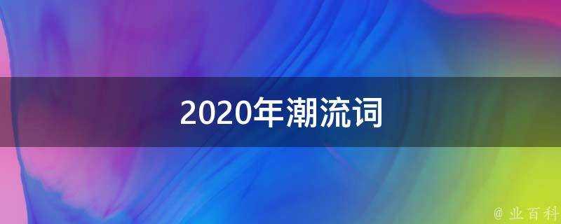 2020年潮流詞