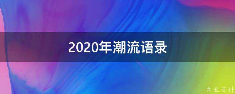 2020年潮流語錄