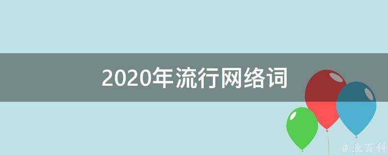 2020年流行網路詞